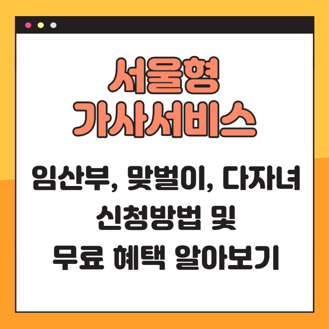 서울형 가사서비스 임산부, 맞벌이, 다자녀 신청방법 무료이용 혜택