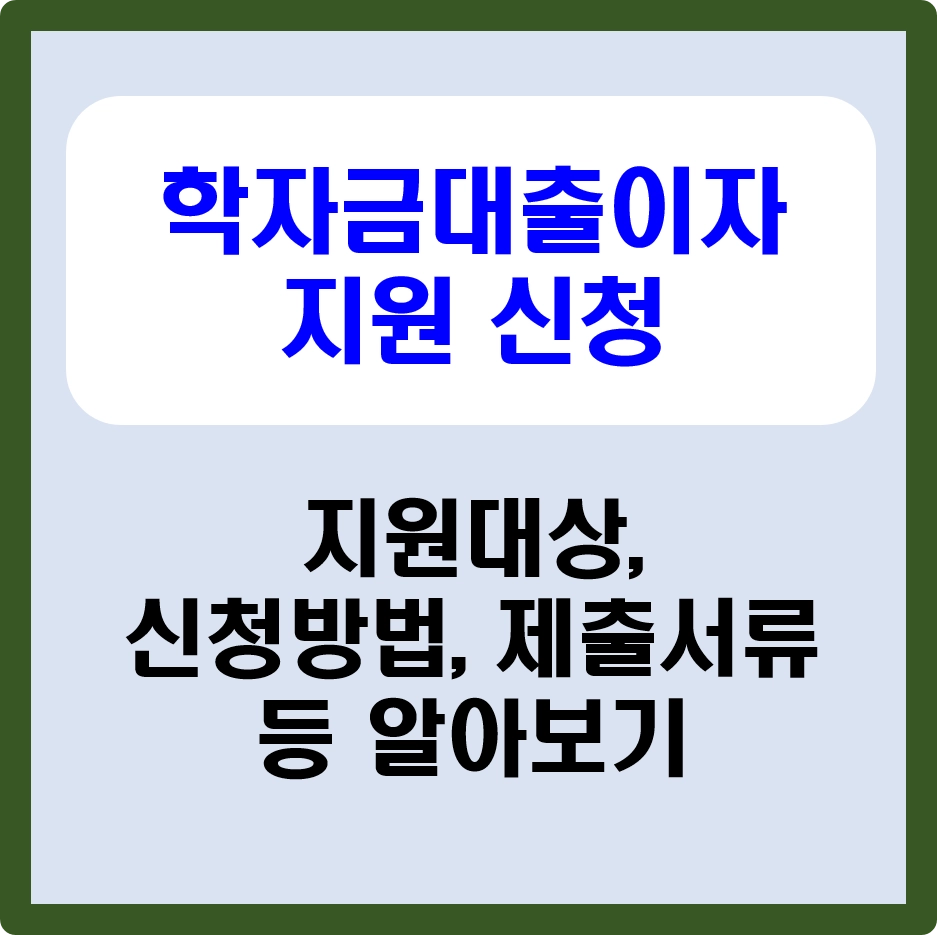 서울시 학자금대출이자 지원 면제 신청